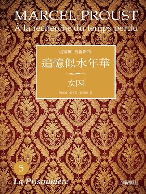 cover image of 追憶似水年華5